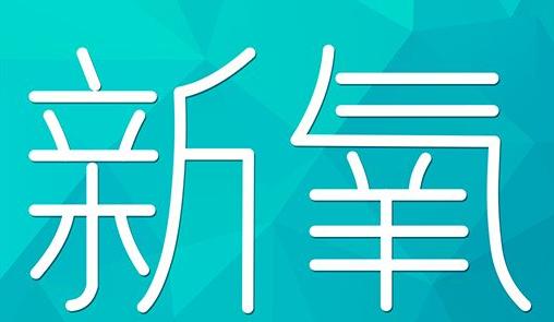 宜昌市新氧CPC广告 效果投放 的开启方式 岛内营销dnnic.cn