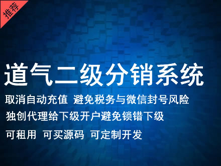 宜昌市道气二级分销系统 分销系统租用 微商分销系统 直销系统