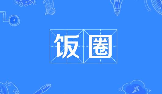 宜昌市新媒体公司注意：北京正在开展“清朗·‘饭圈’乱象整治”